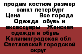 продам костюм,размер 44,санкт-петербург › Цена ­ 200 - Все города Одежда, обувь и аксессуары » Женская одежда и обувь   . Калининградская обл.,Светловский городской округ 